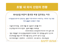 [호텔 내 외식 산업] 해피아워 -오크룸 VS 델리 아모도르-6
