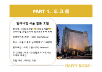 [호텔 내 외식 산업] 해피아워 -오크룸 VS 델리 아모도르-9