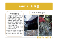 [호텔 내 외식 산업] 해피아워 -오크룸 VS 델리 아모도르-13