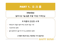 [호텔 내 외식 산업] 해피아워 -오크룸 VS 델리 아모도르-14
