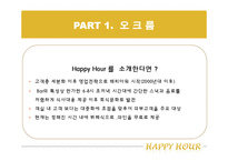 [호텔 내 외식 산업] 해피아워 -오크룸 VS 델리 아모도르-15
