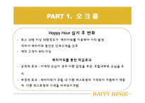 [호텔 내 외식 산업] 해피아워 -오크룸 VS 델리 아모도르-16