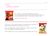 신라면 vs 꼬꼬면 라면시장의 마케팅 분석-3