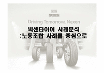 넥센타이어 사례분석 -노동조합 사례를 중심으로-1