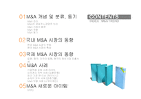 M&A 시장의 동향과 사례-2