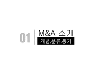 M&A 시장의 동향과 사례-3