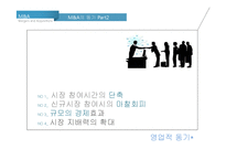 M&A 시장의 동향과 사례-12