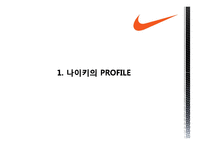 [다국적기업경영론] 나이키 NIKE의 글로벌 전략분석-3