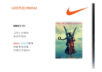 [다국적기업경영론] 나이키 NIKE의 글로벌 전략분석-4