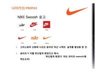 [다국적기업경영론] 나이키 NIKE의 글로벌 전략분석-6