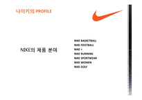 [다국적기업경영론] 나이키 NIKE의 글로벌 전략분석-9
