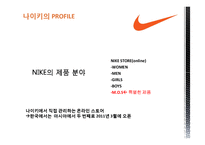 [다국적기업경영론] 나이키 NIKE의 글로벌 전략분석-10