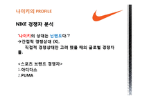 [다국적기업경영론] 나이키 NIKE의 글로벌 전략분석-11