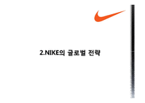 [다국적기업경영론] 나이키 NIKE의 글로벌 전략분석-12