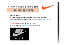 [다국적기업경영론] 나이키 NIKE의 글로벌 전략분석-13