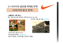 [다국적기업경영론] 나이키 NIKE의 글로벌 전략분석-14