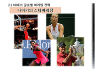 [다국적기업경영론] 나이키 NIKE의 글로벌 전략분석-15