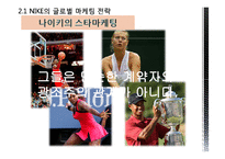 [다국적기업경영론] 나이키 NIKE의 글로벌 전략분석-16