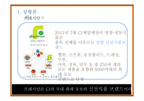 [촉진전략] CJ제일제당의 프레시안 IMC 전략-3