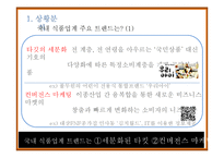 [촉진전략] CJ제일제당의 프레시안 IMC 전략-5