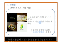 [촉진전략] CJ제일제당의 프레시안 IMC 전략-7