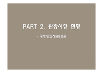 [국제관광] 이탈리아 관광정책-9