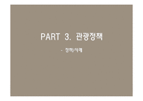 [국제관광] 이탈리아 관광정책-17