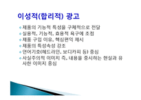 [소비자 행동론] 이성적 광고와 감성적 광고 사례 분석-2