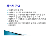 [소비자 행동론] 이성적 광고와 감성적 광고 사례 분석-3