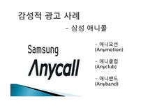 [소비자 행동론] 이성적 광고와 감성적 광고 사례 분석-6