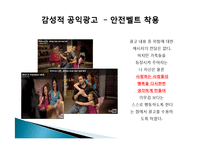 [소비자 행동론] 이성적 광고와 감성적 광고 사례 분석-10