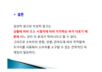[소비자 행동론] 이성적 광고와 감성적 광고 사례 분석-15