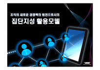 [조직론] 집단지성 활용모델-1