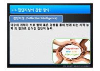 [조직론] 집단지성 활용모델-4