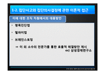 [조직론] 집단지성 활용모델-6