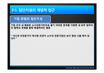 [조직론] 집단지성 활용모델-8