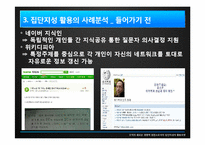[조직론] 집단지성 활용모델-10