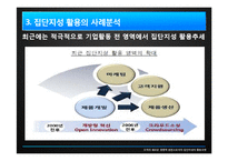 [조직론] 집단지성 활용모델-11