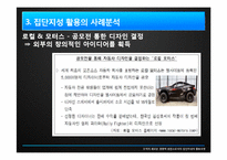 [조직론] 집단지성 활용모델-13