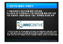 [조직론] 집단지성 활용모델-14