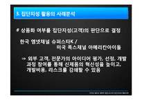 [조직론] 집단지성 활용모델-15