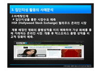 [조직론] 집단지성 활용모델-16