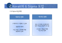 [품질경영] 코레일(Korail) 6시그마-5