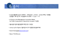 [품질경영] 코레일(Korail) 6시그마-19