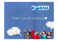 [품질경영] 코레일(Korail) 6시그마-20