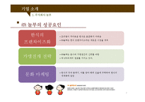 [마케팅] 놀부부대찌개의 인지도 확립을 위한 표적시장 선정 및 IMC 전략을 제안-7