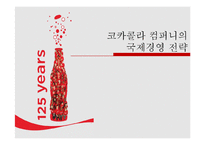 [국제경영] 코카콜라 기업분석 및 전략-1