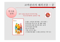 [국제경영] 코카콜라 기업분석 및 전략-9