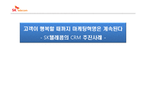 [고객만족] SK텔레콤의 CRM 추진사례-1