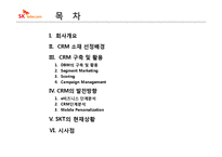[고객만족] SK텔레콤의 CRM 추진사례-2
